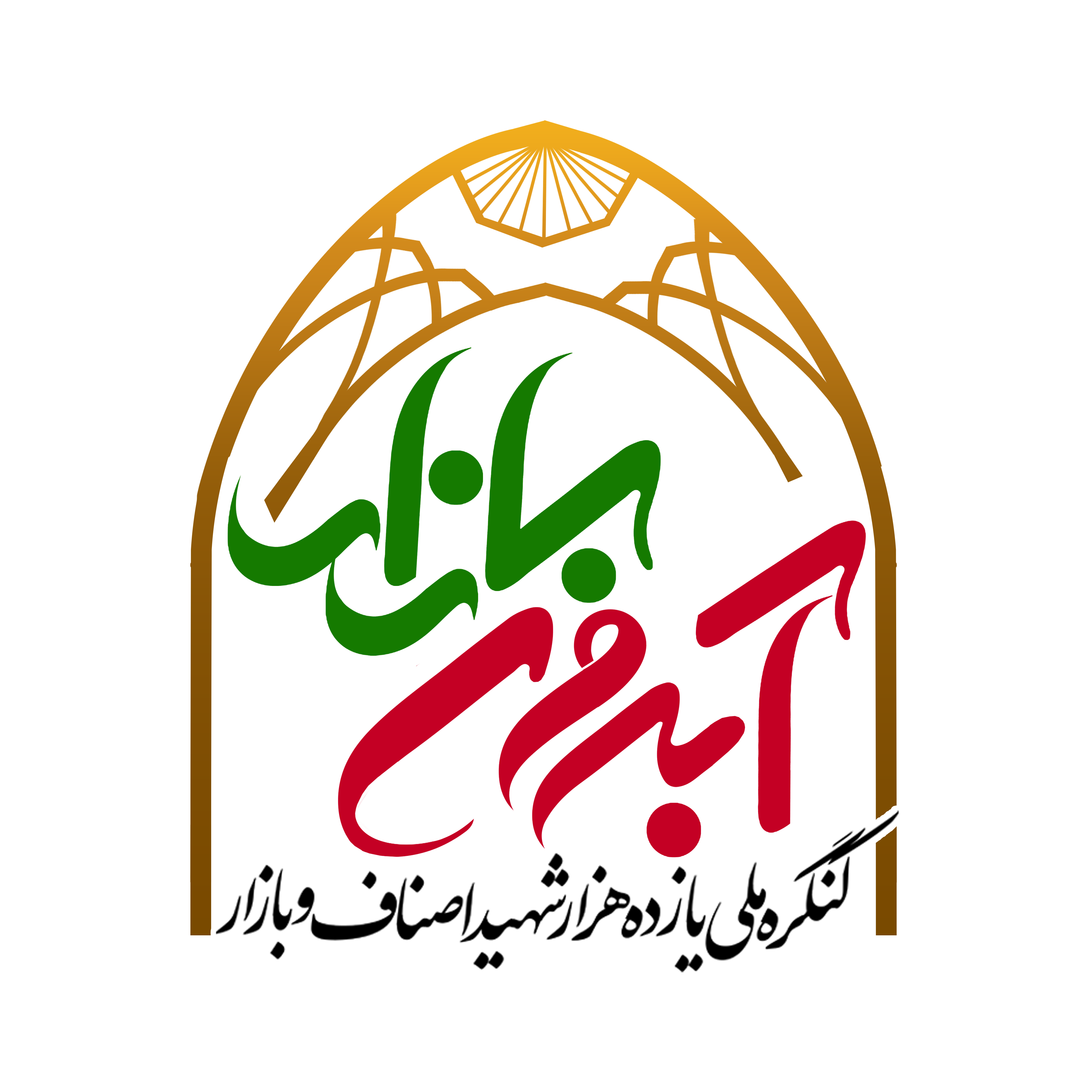 شهدای اصناف